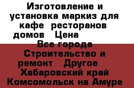 Изготовление и установка маркиз для кафе, ресторанов, домов › Цена ­ 25 000 - Все города Строительство и ремонт » Другое   . Хабаровский край,Комсомольск-на-Амуре г.